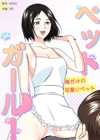 ペットガール！～俺だけの可愛いペット～【タテヨミ】(22)