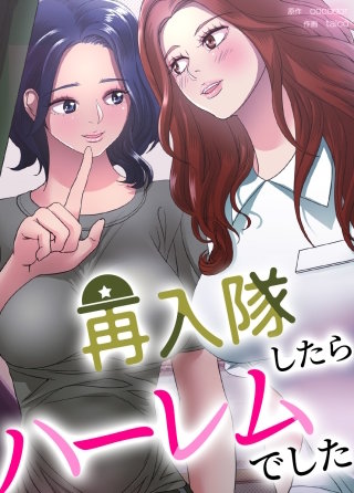 再入隊したらハーレムでした【タテヨミ】(11)
