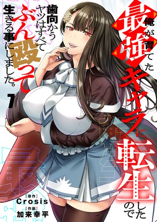 俺が育てた最強キャラに転生したので、歯向かうヤツはすべてぶん殴って生きる事にしました。7