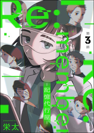 Re:member ―記憶代行屋―（分冊版）【第3話】