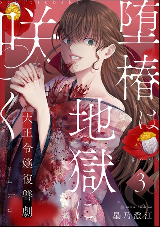 堕椿は地獄に咲く 大正令嬢復讐劇（分冊版）【第3話】