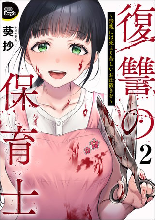復讐の保育士 ～毒親には死より苦しいお仕置きを～（分冊版）【第2話】
