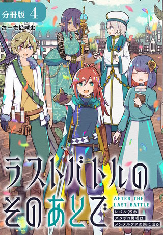 ラストバトルのそのあとで レベル99のズタボロ勇者はメンタルケアの旅に出る 分冊版(4)