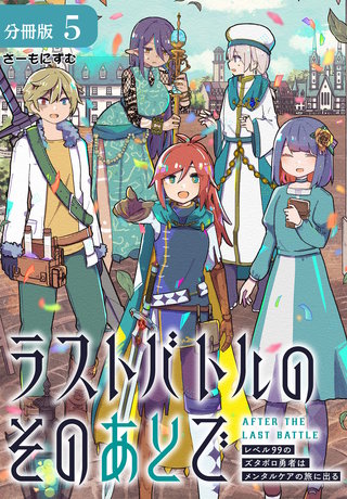ラストバトルのそのあとで レベル99のズタボロ勇者はメンタルケアの旅に出る 分冊版(5)