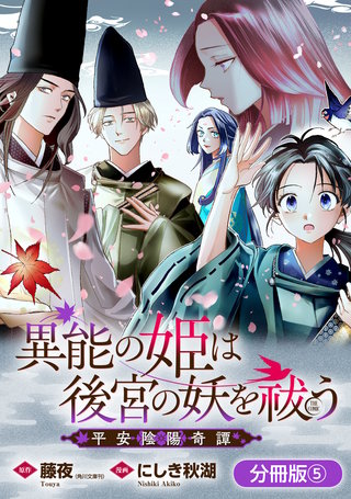 異能の姫は後宮の妖を祓う　平安陰陽奇譚 THE COMIC【分冊版】(5)