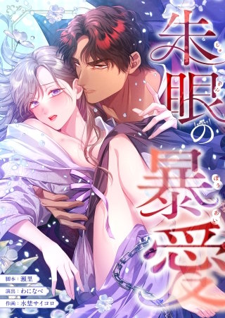 朱眼の暴愛21【フルカラー】