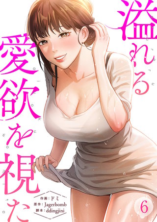 溢れる愛欲を視た６