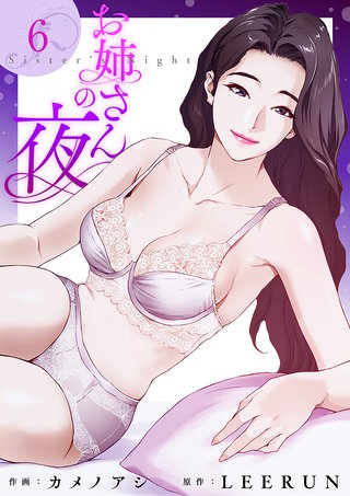 お姉さんの夜６