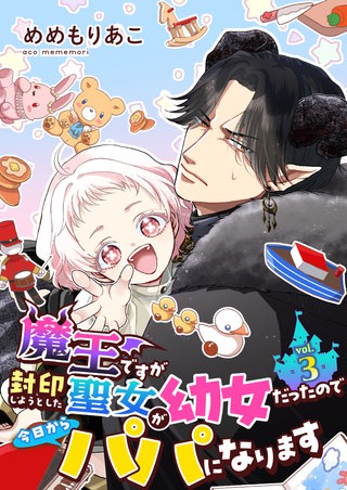 魔王ですが封印しようとした聖女が幼女だったので今日からパパになります【単話】 3