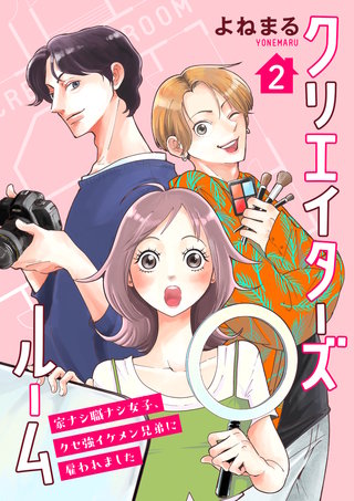 クリエイターズルーム～家ナシ職ナシ女子、クセ強イケメン兄弟に雇われました～【単話】 2