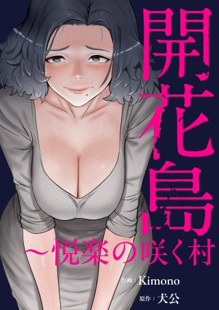 開花島～悦楽の咲く村【タテヨミ】１６