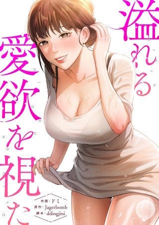 溢れる愛欲を視た【タテヨミ】１８