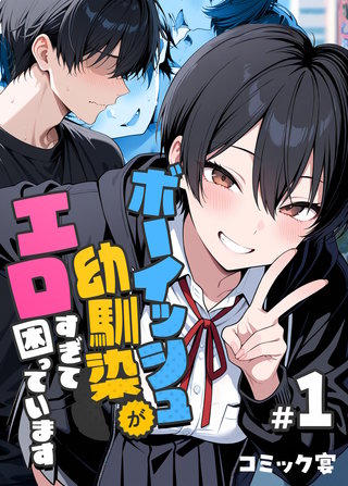 ボーイッシュ幼馴染がエロすぎて困っています