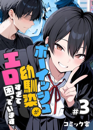 ボーイッシュ幼馴染がエロすぎて困っています(3)