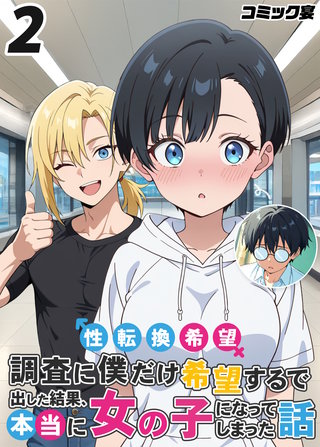 性転換希望調査に僕だけ希望するで出した結果、本当に女の子になってしまった話(2)