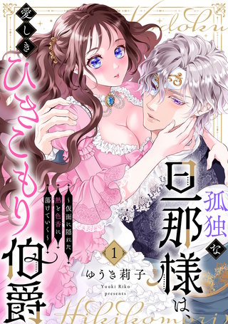 孤独な旦那様は、愛しきひきこもり伯爵 ～仮面に隠れた熱と色香に蕩けていく～