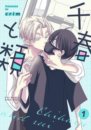 千春と類