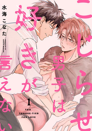 こじらせ男子は好きが言えない
