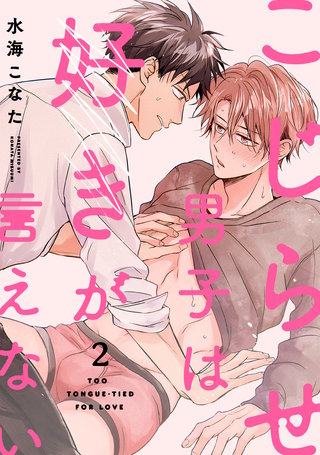 こじらせ男子は好きが言えない(2)