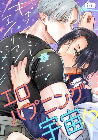 キャッチミー！エイリアン(2)