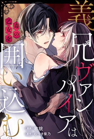 義兄ヴァンパイアは毒の乙女を囲い込む（分冊版）(6)