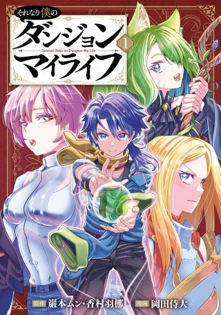 それなり僕のダンジョンマイライフ（コミック）