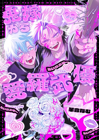 鬼嫁から愛羅武優【分冊版】 2話