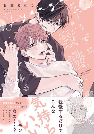 じょうずに我慢できるまで【電子限定描き下ろし漫画付き】【コミックス版】