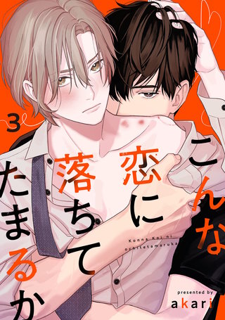 こんな恋に落ちてたまるか　act.3