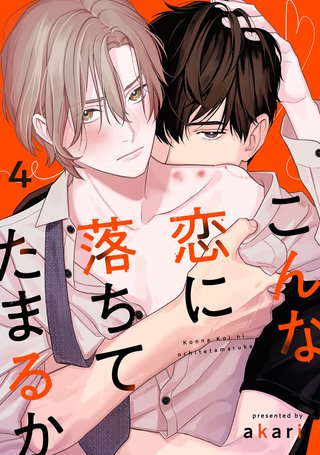 こんな恋に落ちてたまるか　act.4