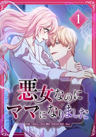 悪女なのにママになりました【電子単行本版】