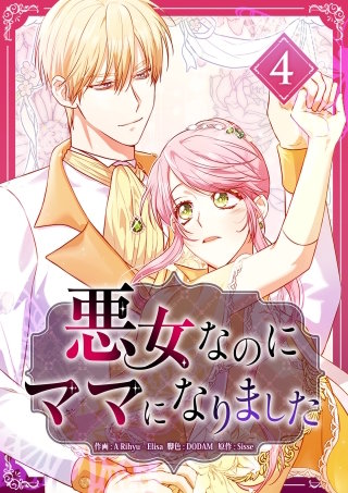 悪女なのにママになりました【電子単行本版】 第4巻