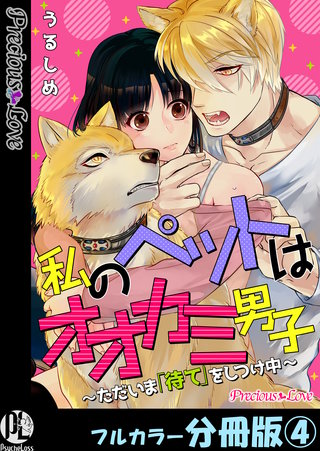 私のペットはオオカミ男子～ただいま「待て」をしつけ中～【フルカラー分冊版】 4