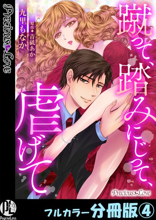 蹴って、踏みにじって、虐げて【フルカラー分冊版】 4