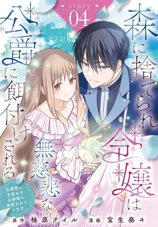 森に捨てられ令嬢は無慈悲な公爵に餌付けされる　庇護欲に目覚めた旦那様に溺愛されています［ばら売り］　第4話
