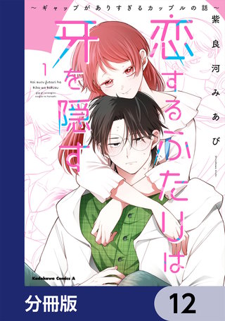 恋するふたりは牙を隠す～ギャップがありすぎるカップルの話～【分冊版】　12