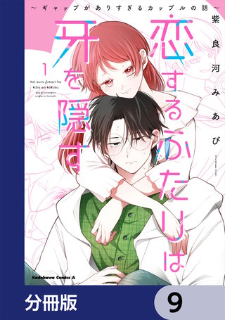 恋するふたりは牙を隠す～ギャップがありすぎるカップルの話～【分冊版】　9