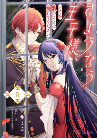 【単話】さようなら王子様、どうか私のことは忘れてください【第5話】