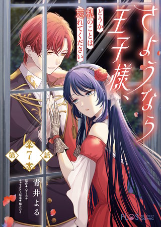 【単話】さようなら王子様、どうか私のことは忘れてください【第7話】