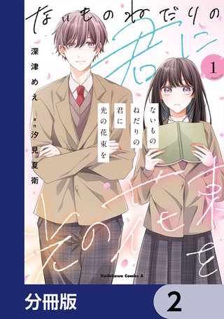 ないものねだりの君に光の花束を【分冊版】　2