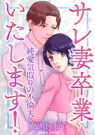 サレ妻卒業いたします!~純愛気取りの不倫夫~【単話版】