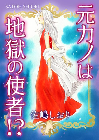 元カノは地獄の使者!?【単話版】