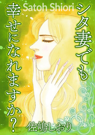 シタ妻でも幸せになれますか?【単話版】