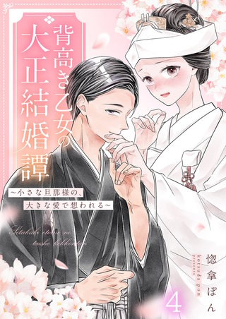 背高き乙女の大正結婚譚～小さな旦那様の、大きな愛で想われる～（4）