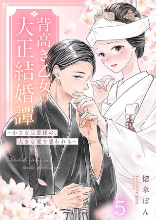 背高き乙女の大正結婚譚～小さな旦那様の、大きな愛で想われる～（5）
