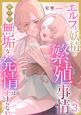 エルフと妖精の繁殖事情～森の中、無垢な発情は止まらない～（3）《Lovelicot》