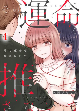 その運命を推さないで（4）