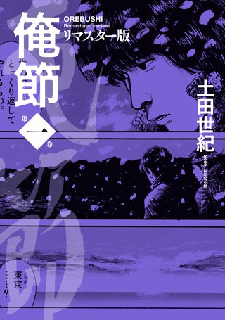 俺節 リマスター版