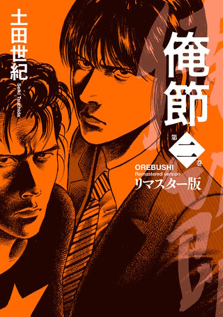 俺節 リマスター版 ： 2