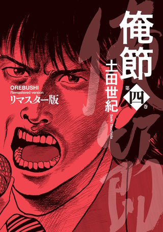 俺節 リマスター版 ： 4